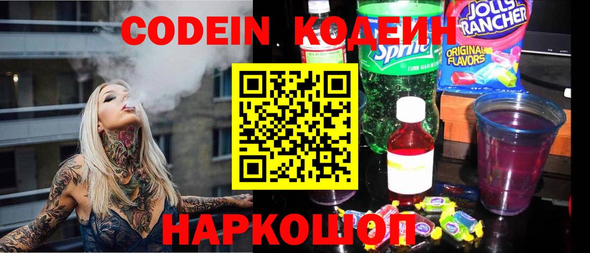 Codein напиток Lean (лин) Каменск-Шахтинский
