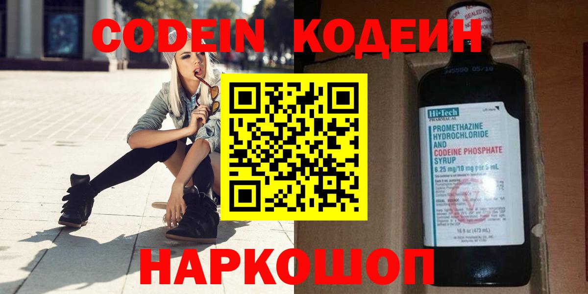 Codein Purple Drank  Вход с VPN  Каменск-Шахтинский  Кодеин напиток Lean (лин) 